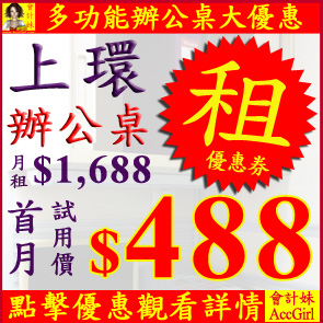 Now you can use trial price of HK$888 to enjoy the privilege of renting the multi-function working desk for a month (original price HK$1,688/month). By printing out this voucher, you can increase the trial period from one month to three months or use HK$488 to rent the desk for one month.