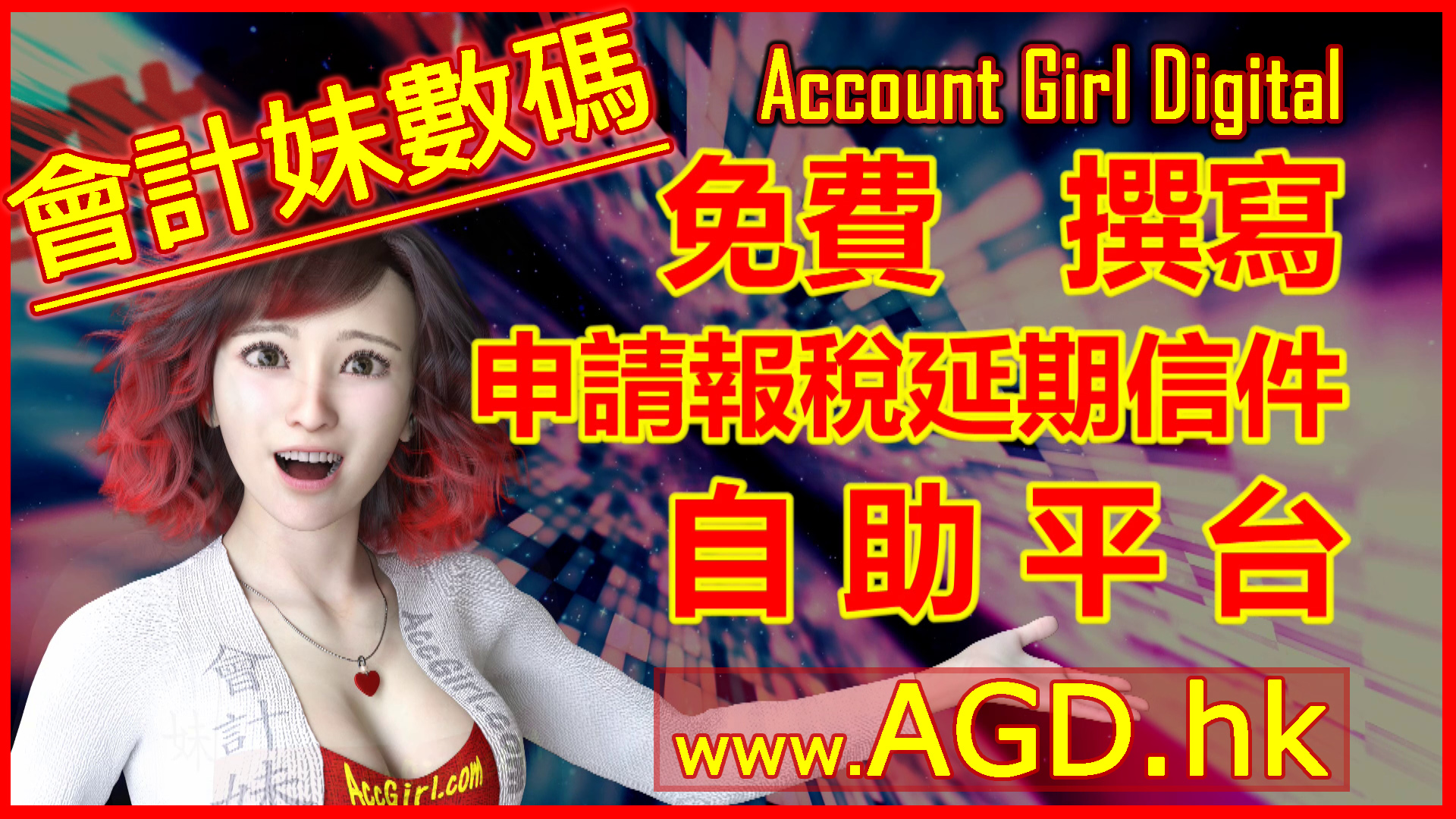 會計妹數碼 Account Girl Digital 申請報稅延期信件 免費自助平台
