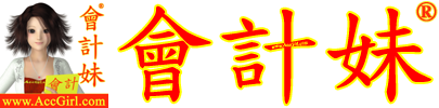 會計妹® @ 會計報稅 、 商標註冊 、 成立香港公司
