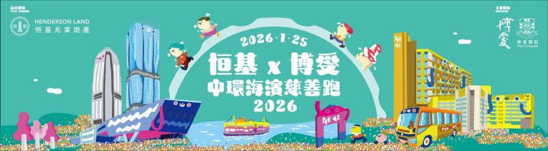 「恒基ｘ博愛中環海濱慈善跑2026」- 會計妹贊助客戶參與