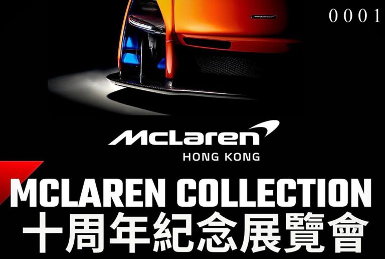會計妹獻愛心活動 – McLaren Collection 10週年展覽