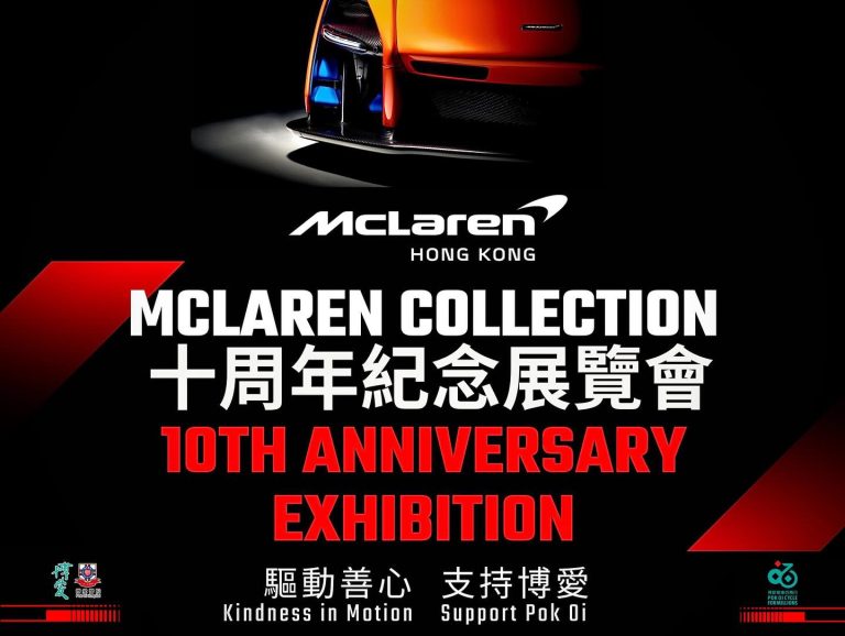欣賞罕有超跑，支持慈善事業 _ 誠邀您參加11月10日 McLaren Collection Track Weapons Viewing Event！ 會計妹獻愛心活動
