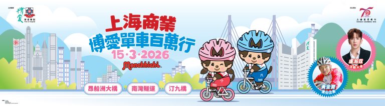 「上海商業•博愛單車百萬行2026」- 會計妹贊助客戶參與