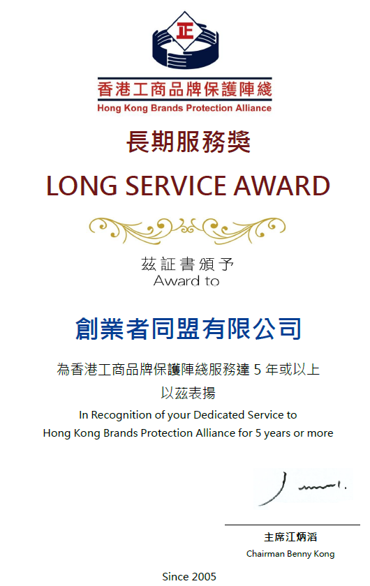 創業者同盟™ 榮獲香港工商品牌保護陣綫頒發「5年服務獎」