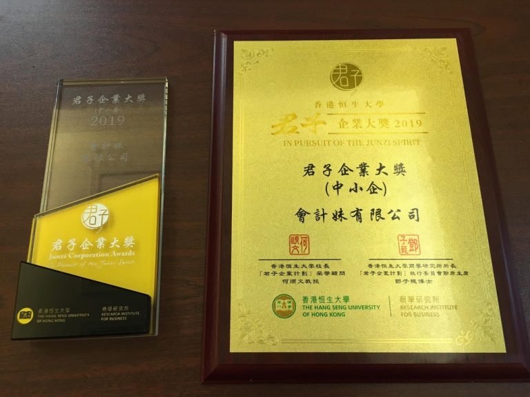 會計妹榮獲「君子企業大獎」，堅守財稅服務初心